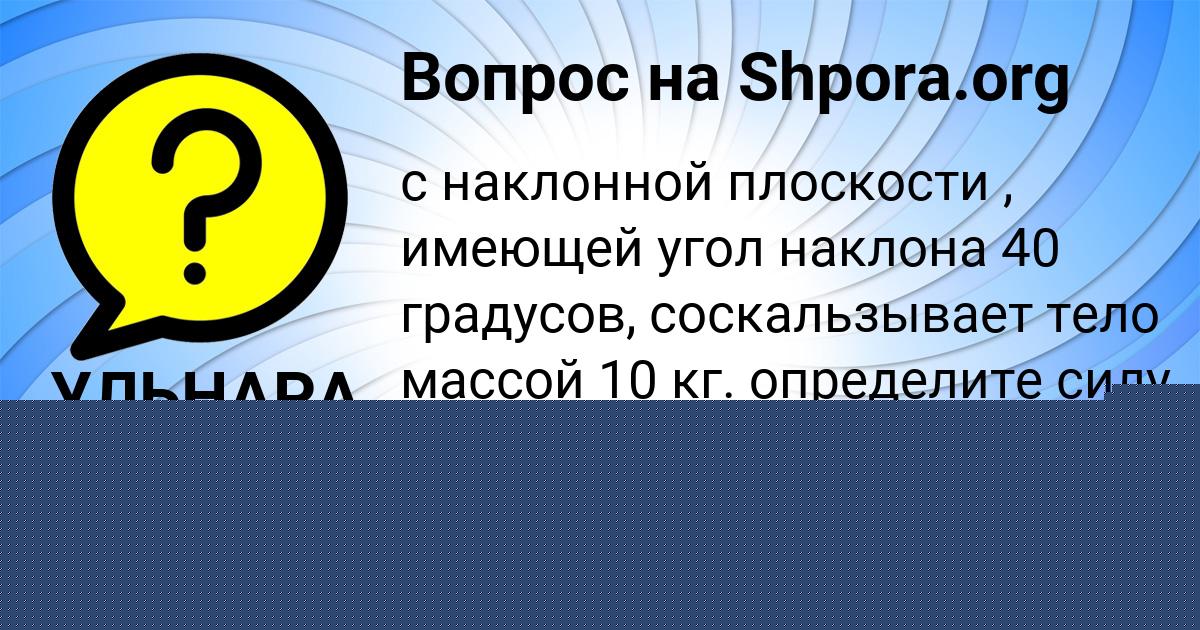 Картинка с текстом вопроса от пользователя Поля Карасёва