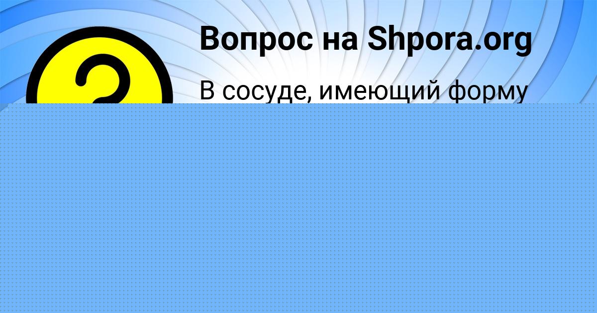 Картинка с текстом вопроса от пользователя Алинка Львова