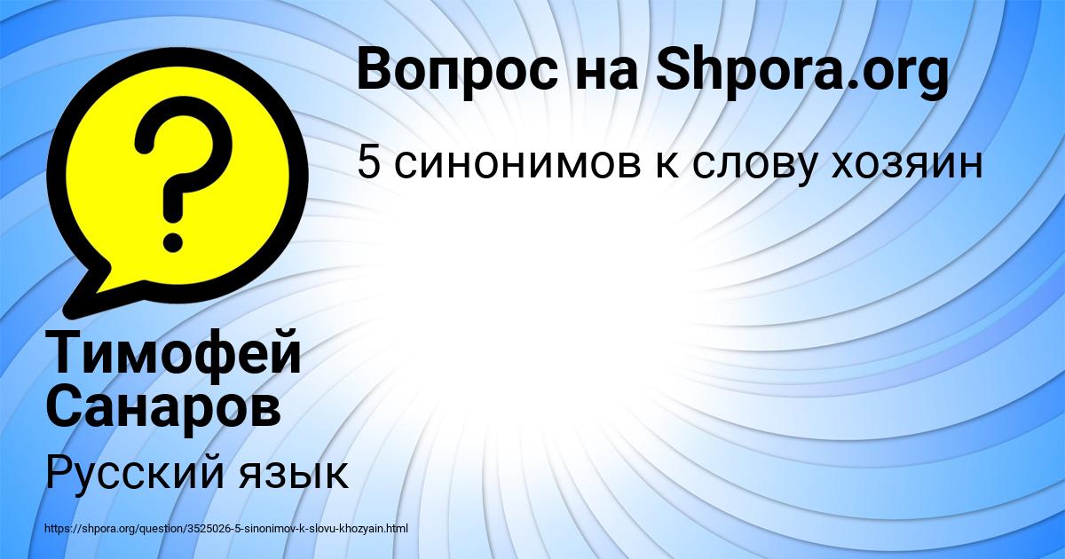 Картинка с текстом вопроса от пользователя Тимофей Санаров