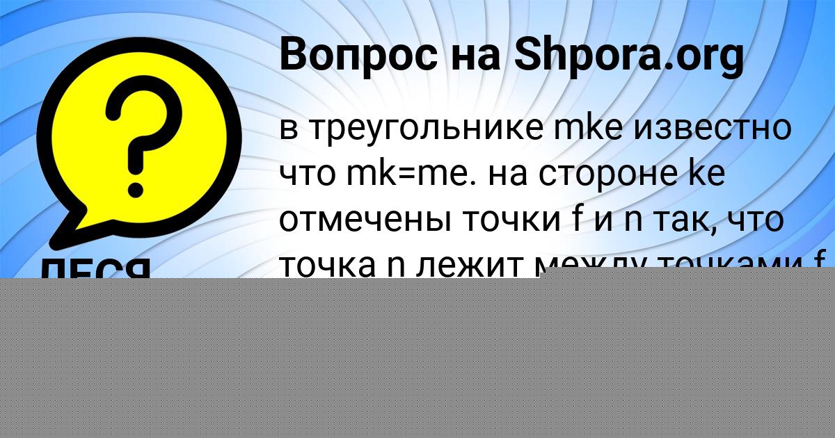 Картинка с текстом вопроса от пользователя ЛЕСЯ СОТНИКОВА