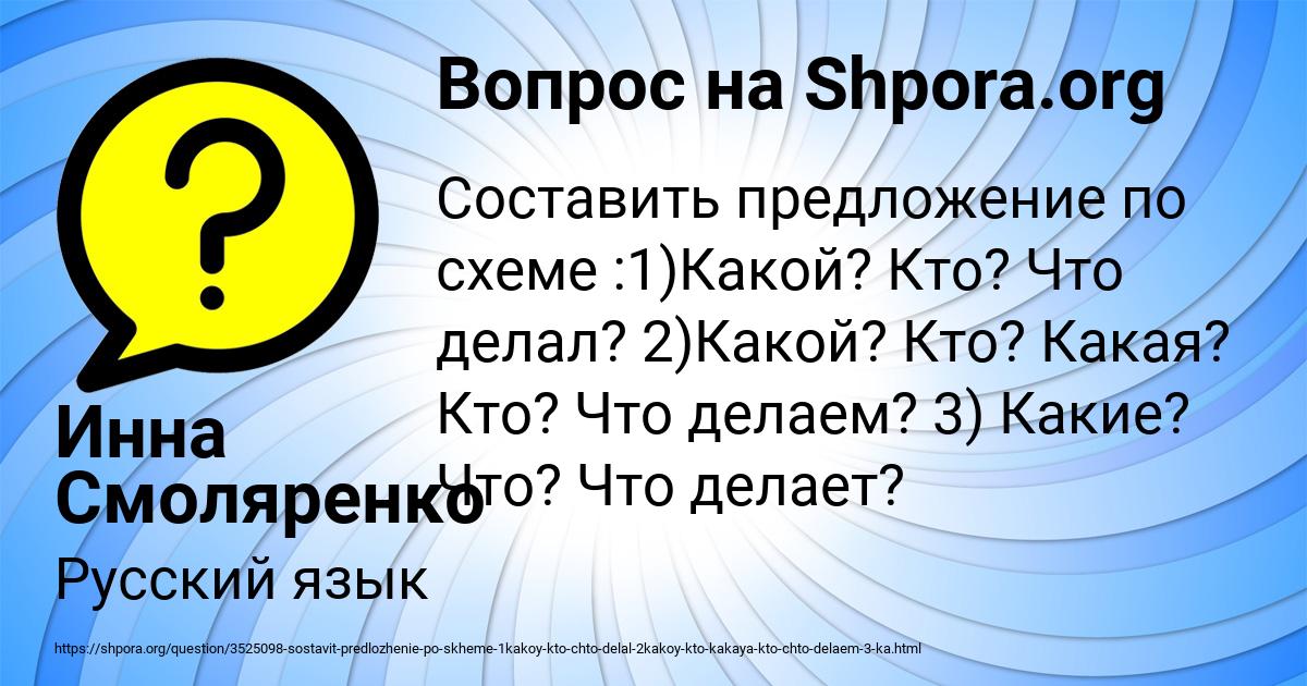 Составь предложение по схеме какой кто что делает что