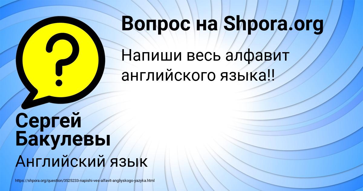 Картинка с текстом вопроса от пользователя Сергей Бакулевы