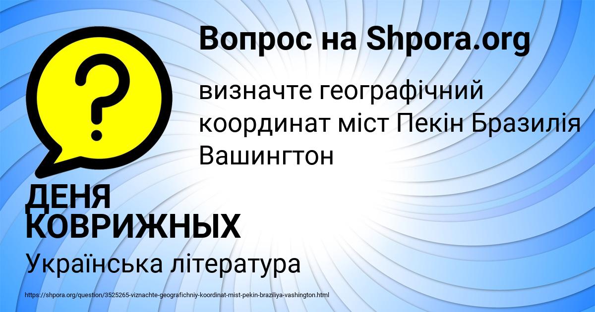 Картинка с текстом вопроса от пользователя ДЕНЯ КОВРИЖНЫХ