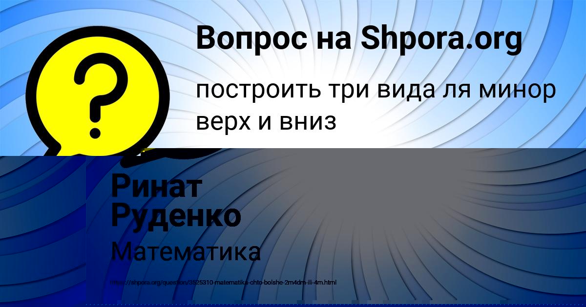 Картинка с текстом вопроса от пользователя Ринат Руденко