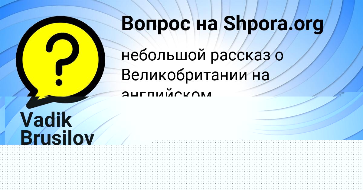 Картинка с текстом вопроса от пользователя Машка Бабурина