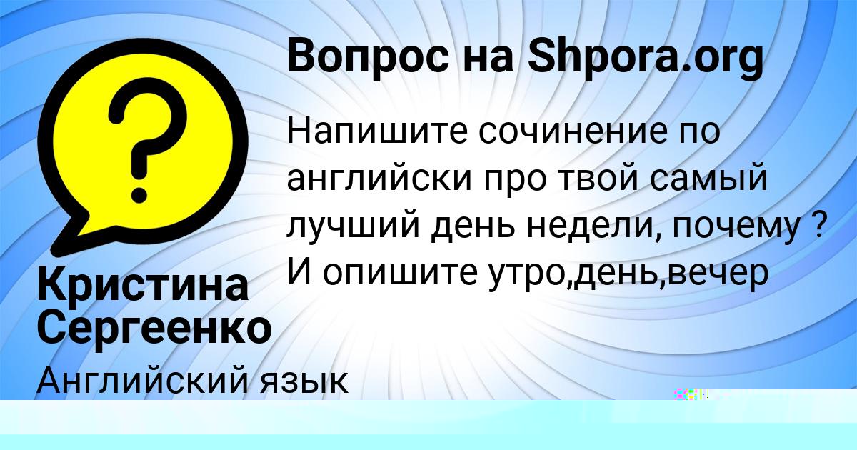 Картинка с текстом вопроса от пользователя Кристина Сергеенко