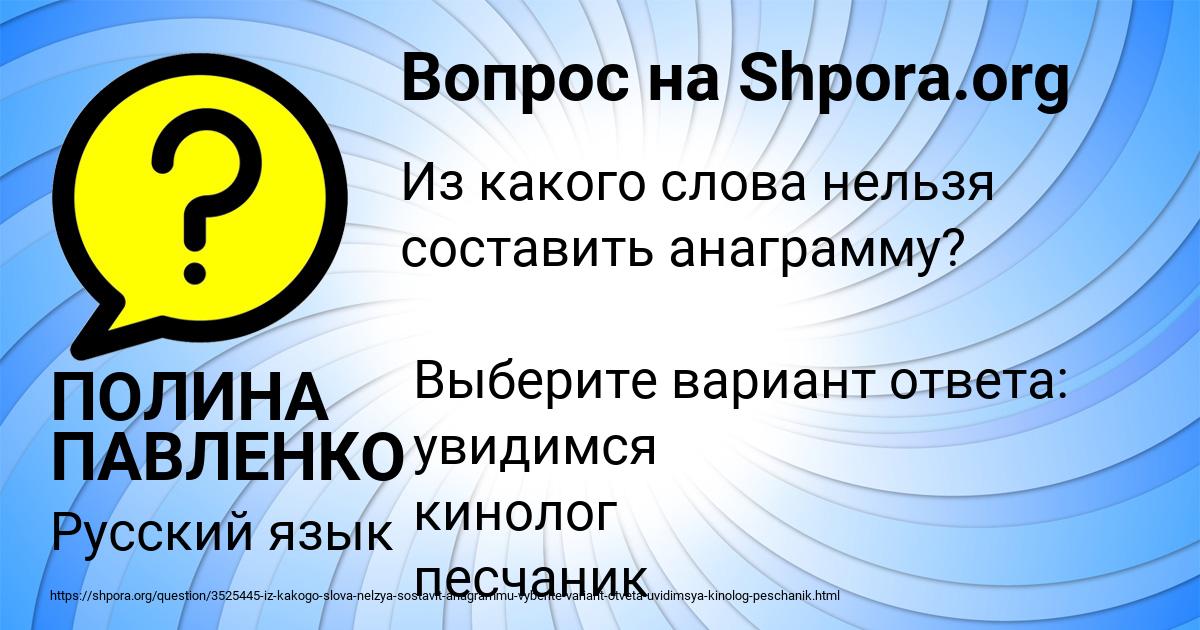 Картинка с текстом вопроса от пользователя ПОЛИНА ПАВЛЕНКО