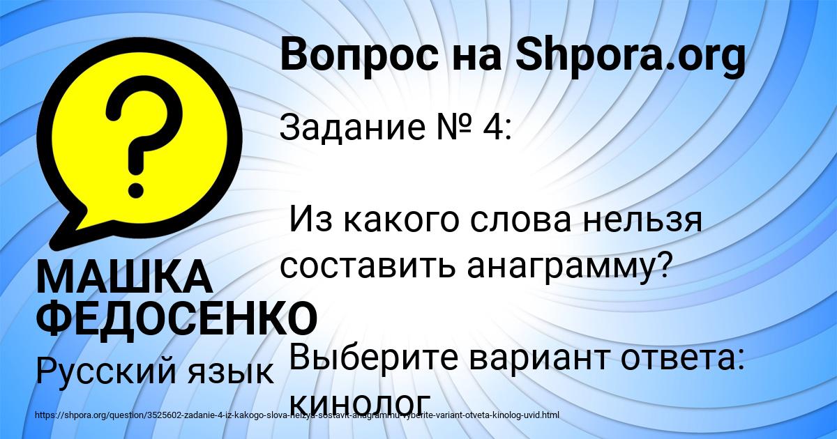 Картинка с текстом вопроса от пользователя МАШКА ФЕДОСЕНКО