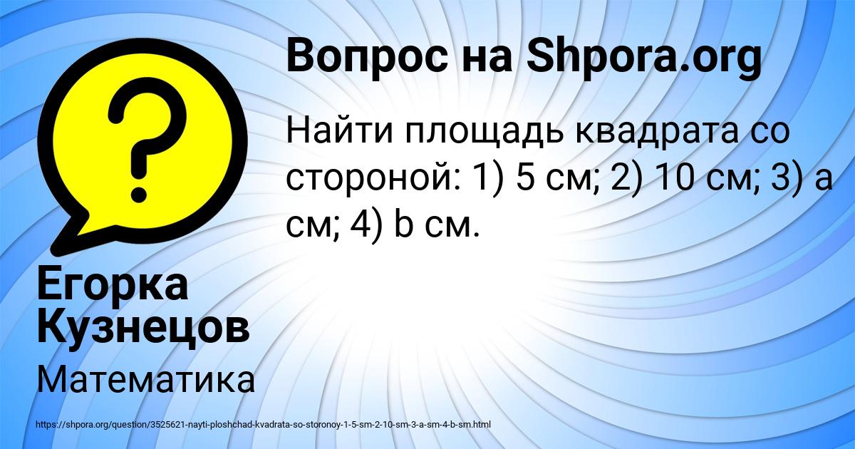 Картинка с текстом вопроса от пользователя Егорка Кузнецов