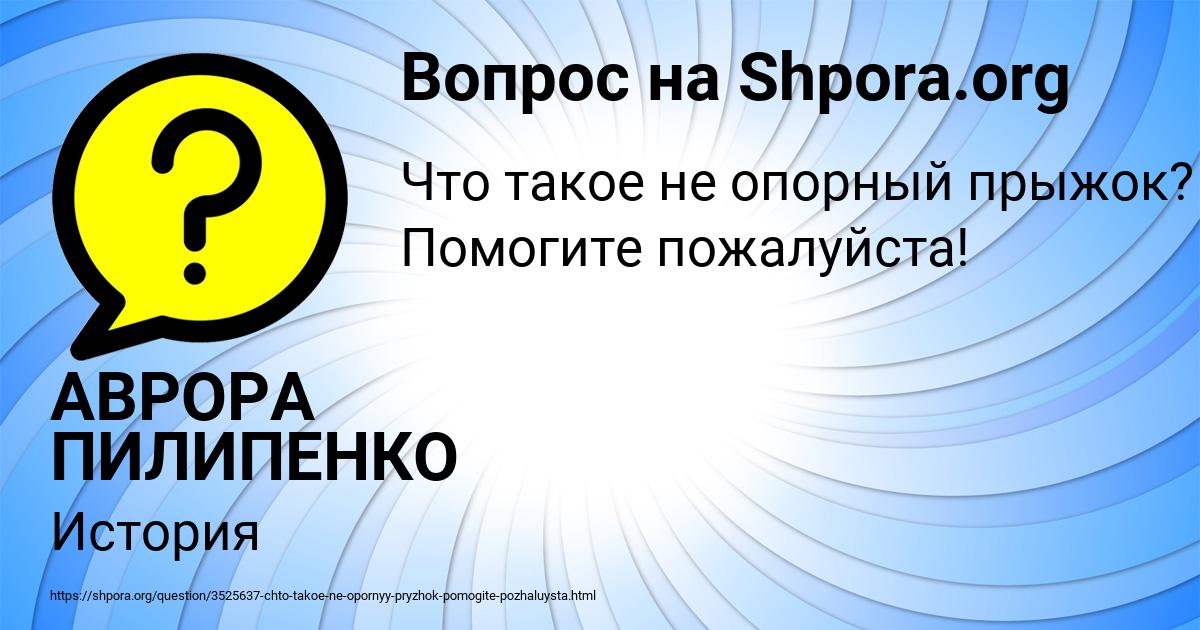 Картинка с текстом вопроса от пользователя АВРОРА ПИЛИПЕНКО