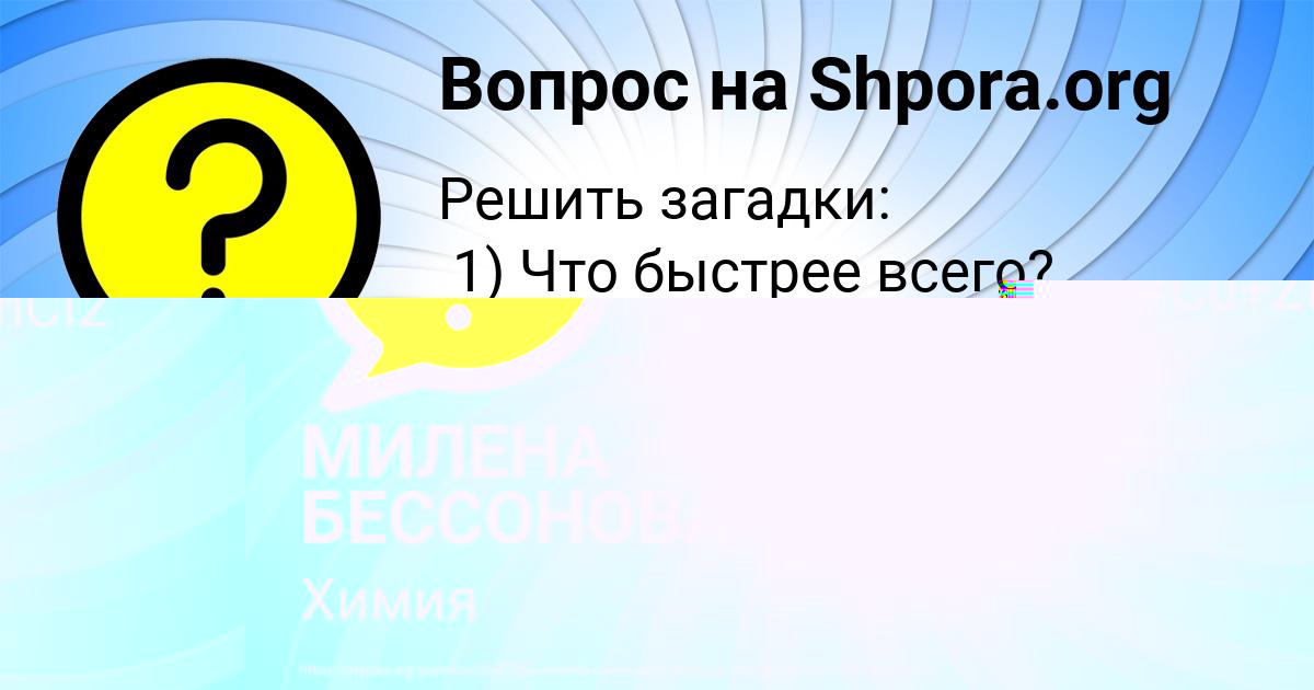 Картинка с текстом вопроса от пользователя МИЛЕНА БЕССОНОВА