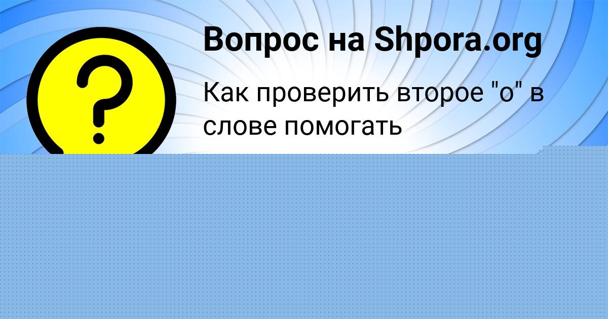 Картинка с текстом вопроса от пользователя Никита Забаев