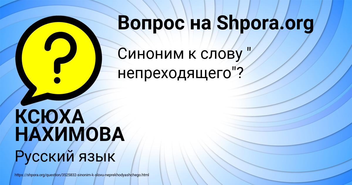 Картинка с текстом вопроса от пользователя КСЮХА НАХИМОВА