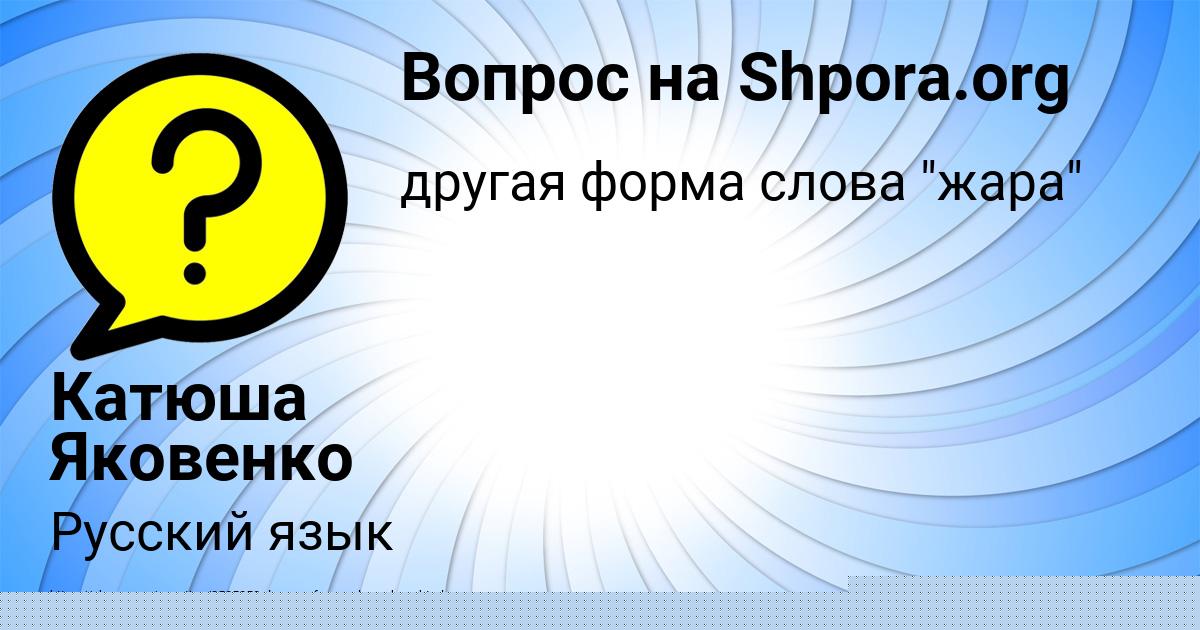 Картинка с текстом вопроса от пользователя Катюша Яковенко