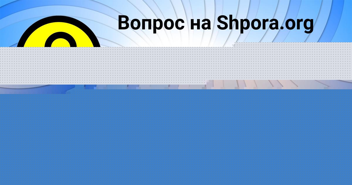 Картинка с текстом вопроса от пользователя Лина Дмитриева