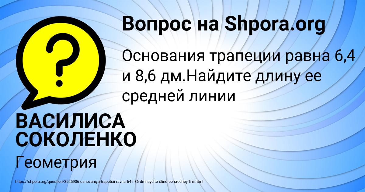Картинка с текстом вопроса от пользователя ВАСИЛИСА СОКОЛЕНКО