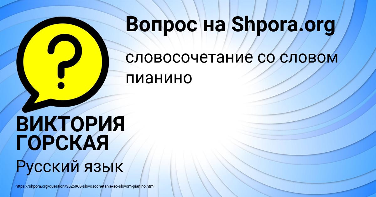 Картинка с текстом вопроса от пользователя ВИКТОРИЯ ГОРСКАЯ