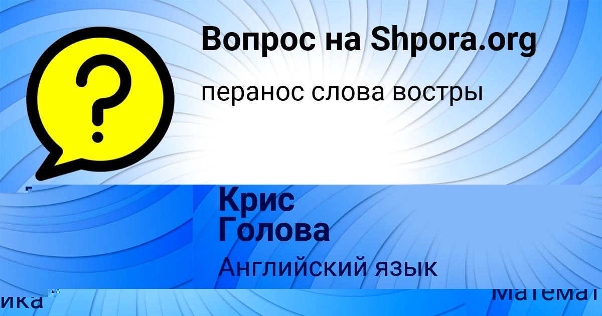 Картинка с текстом вопроса от пользователя Tema Gokov