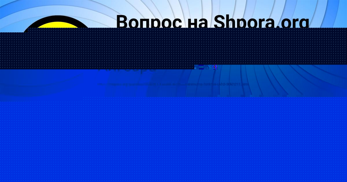 Картинка с текстом вопроса от пользователя Dzhana Semenova