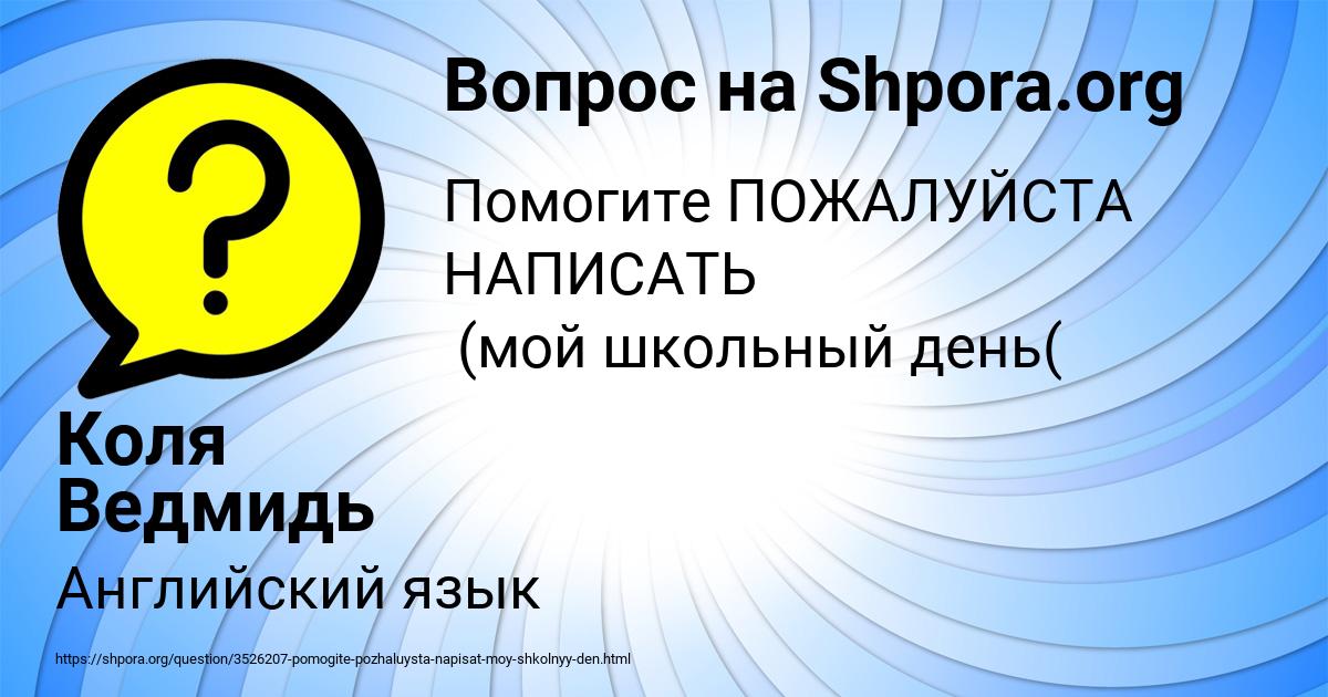 Картинка с текстом вопроса от пользователя Коля Ведмидь