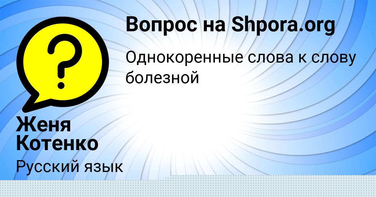Картинка с текстом вопроса от пользователя Женя Котенко
