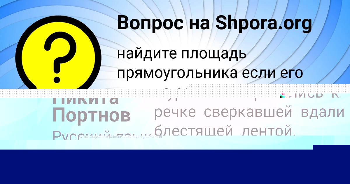 Картинка с текстом вопроса от пользователя Никита Портнов