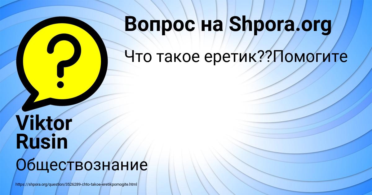 Картинка с текстом вопроса от пользователя Viktor Rusin