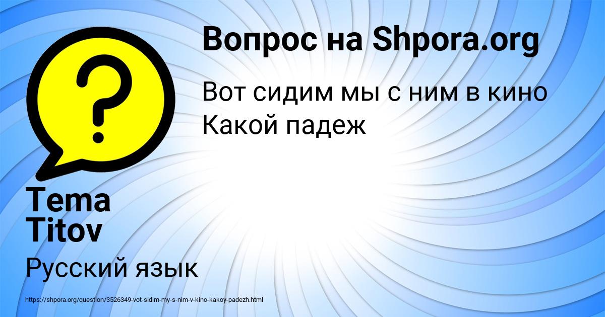 Картинка с текстом вопроса от пользователя Tema Titov