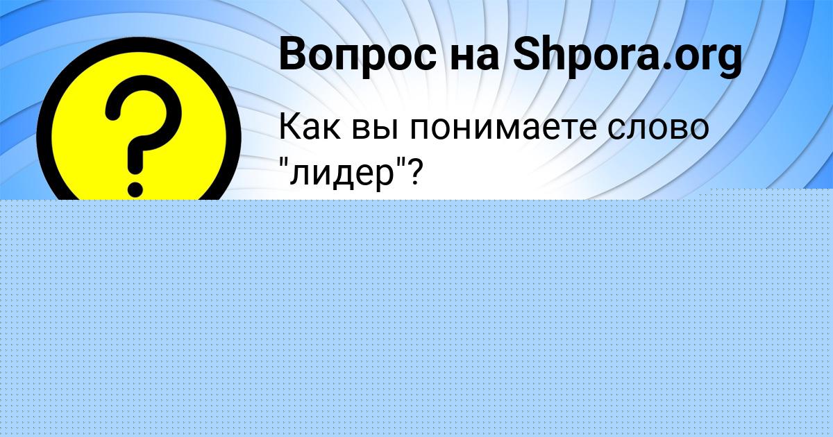 Картинка с текстом вопроса от пользователя Милана Слатинаа
