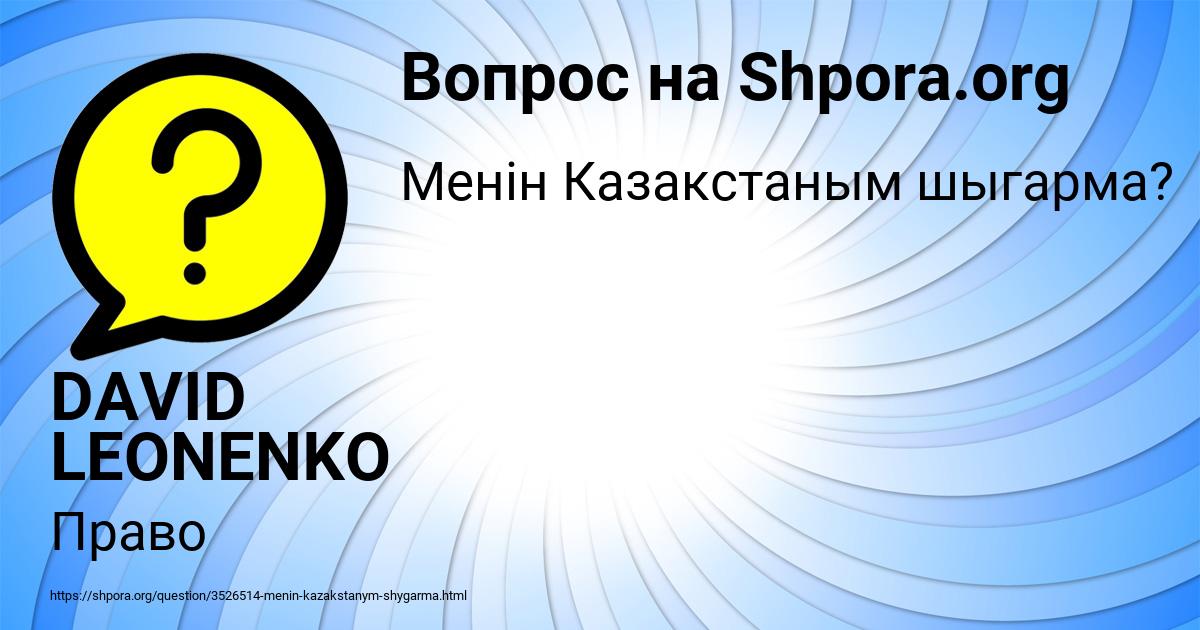 Картинка с текстом вопроса от пользователя DAVID LEONENKO