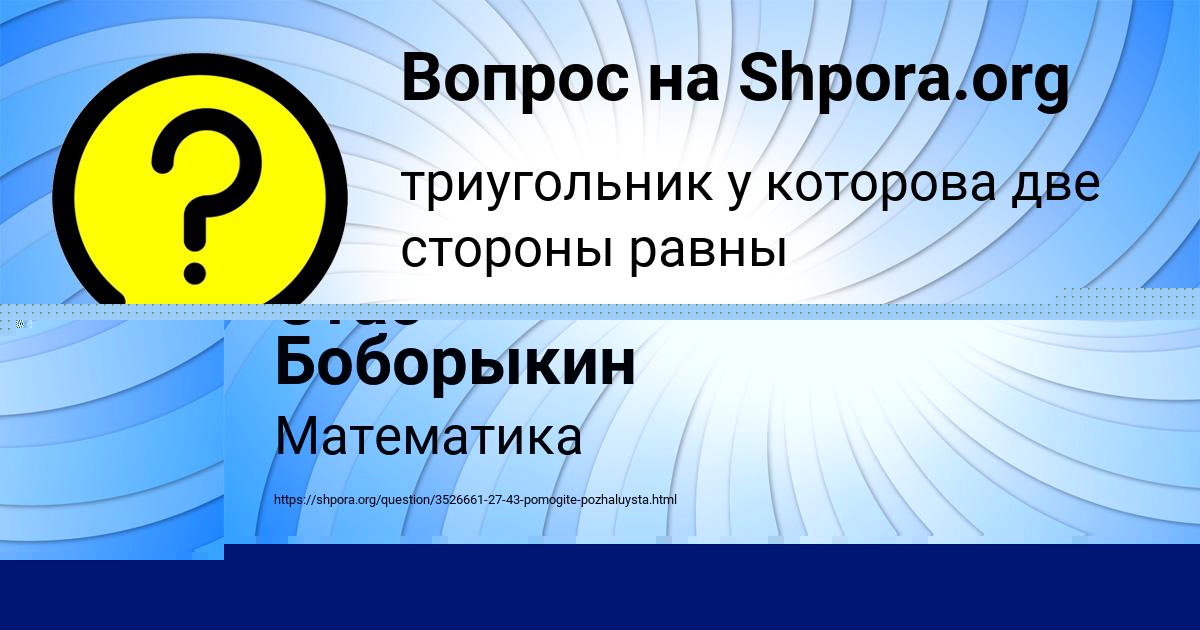 Картинка с текстом вопроса от пользователя Стас Боборыкин