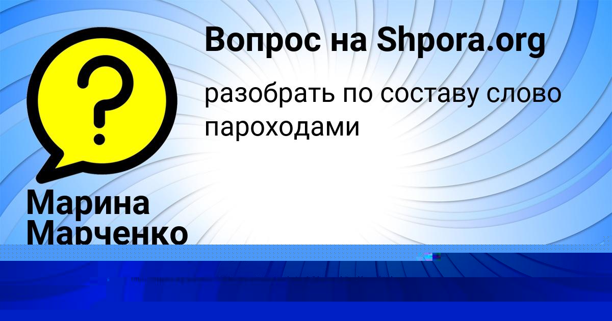 Картинка с текстом вопроса от пользователя Марина Марченко