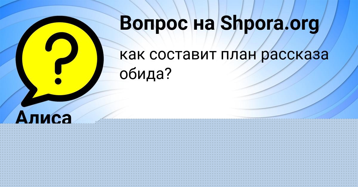 Картинка с текстом вопроса от пользователя Алиса Максимова