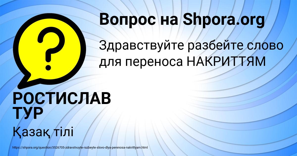 Картинка с текстом вопроса от пользователя РОСТИСЛАВ ТУР