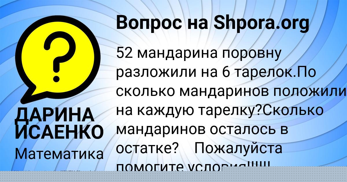 Картинка с текстом вопроса от пользователя ДАРИНА ИСАЕНКО