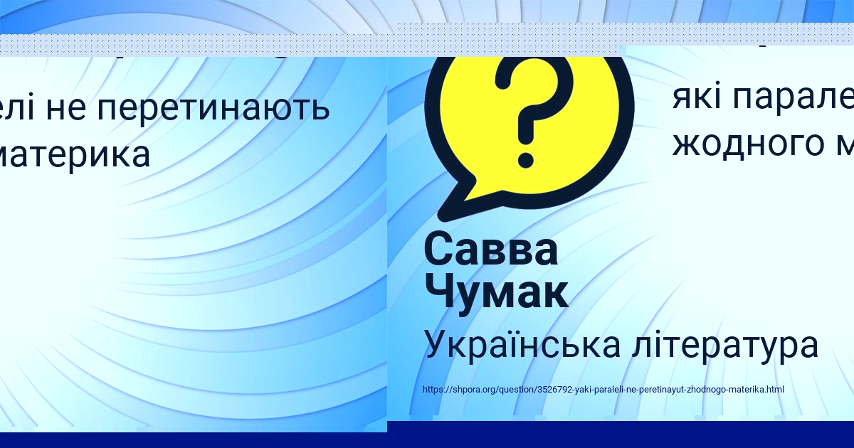 Картинка с текстом вопроса от пользователя Савва Чумак