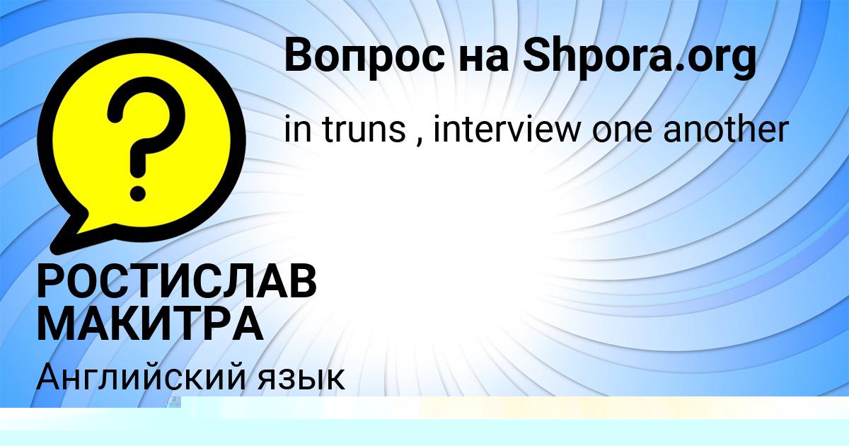 Картинка с текстом вопроса от пользователя Анжела Зубкова