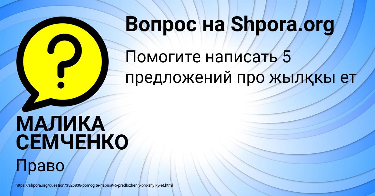 Картинка с текстом вопроса от пользователя МАЛИКА СЕМЧЕНКО