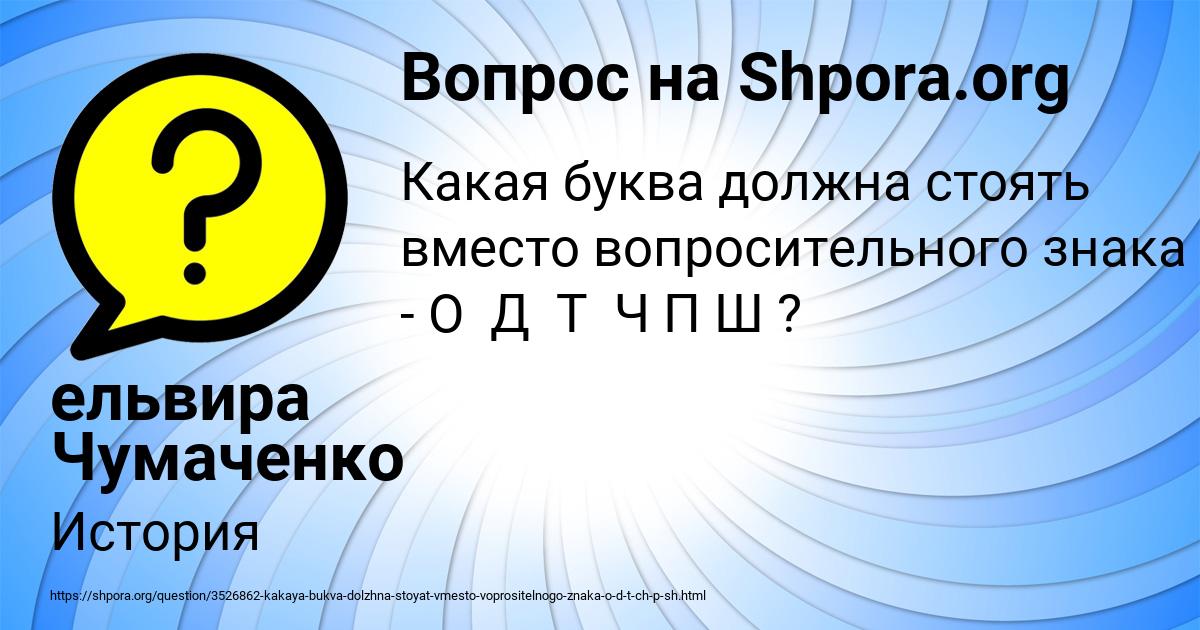 Картинка с текстом вопроса от пользователя ельвира Чумаченко