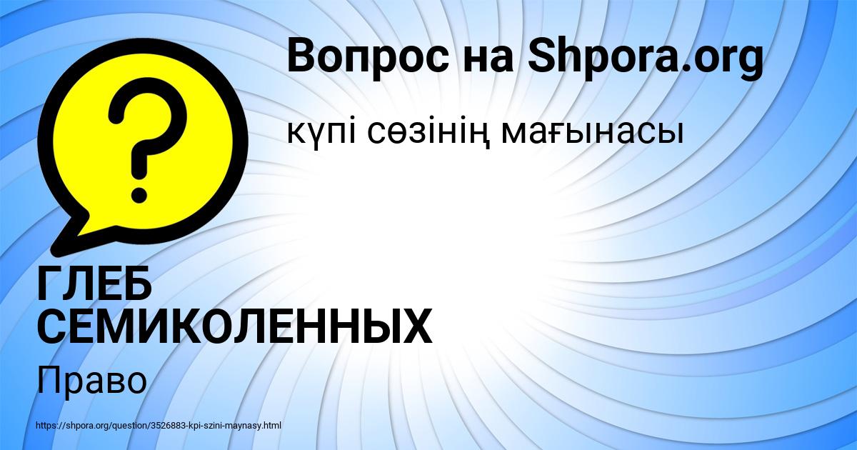Картинка с текстом вопроса от пользователя ГЛЕБ СЕМИКОЛЕННЫХ