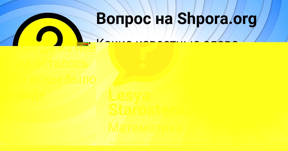 Картинка с текстом вопроса от пользователя Ксения Кравченко