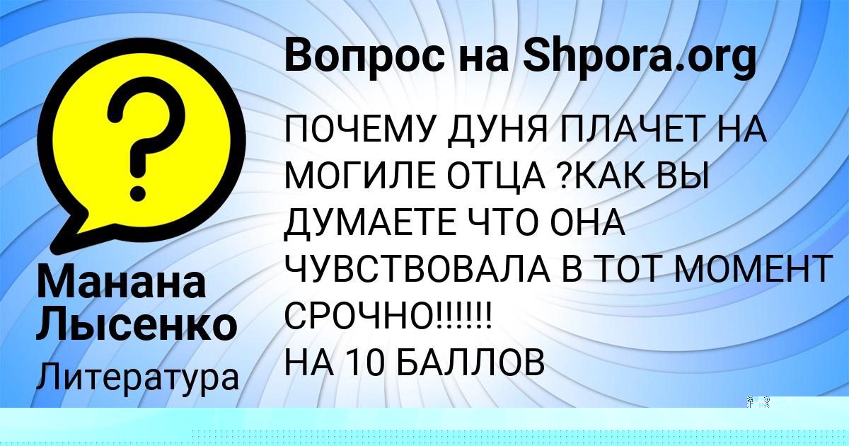 Картинка с текстом вопроса от пользователя Манана Лысенко