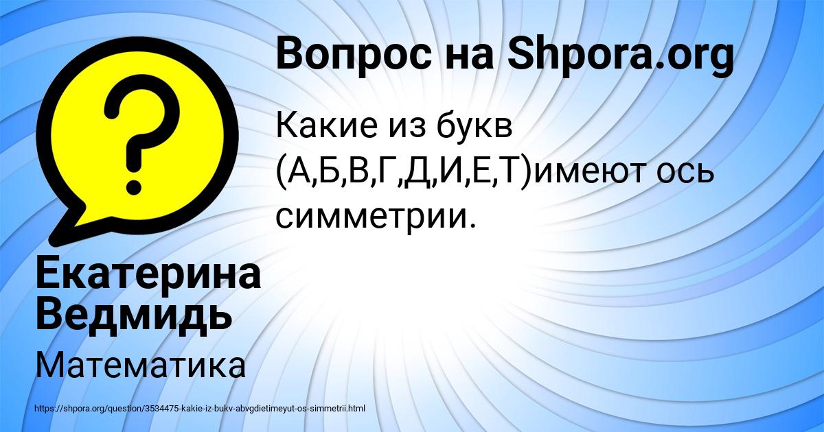 Картинка с текстом вопроса от пользователя Екатерина Ведмидь