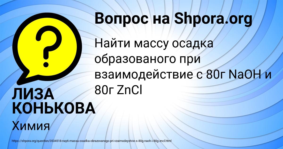 Картинка с текстом вопроса от пользователя ЛИЗА КОНЬКОВА