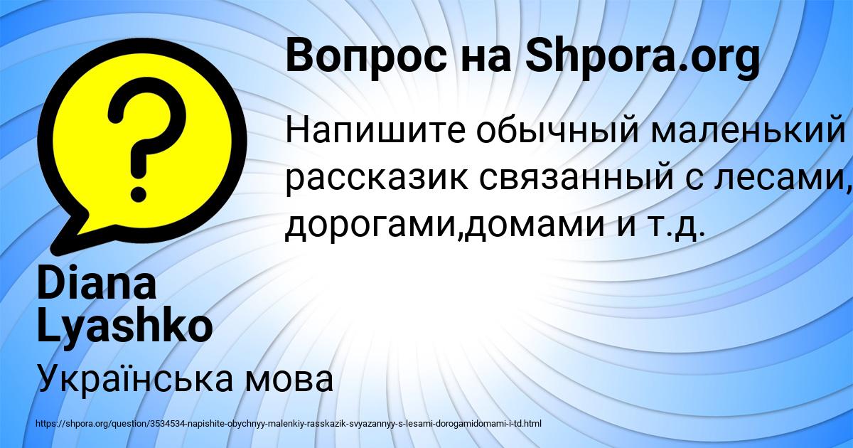 Картинка с текстом вопроса от пользователя Diana Lyashko