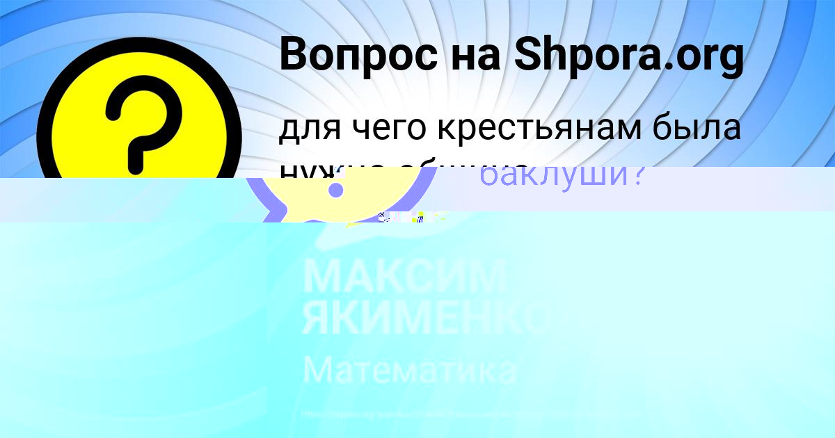 Картинка с текстом вопроса от пользователя МАКСИМ ЯКИМЕНКО