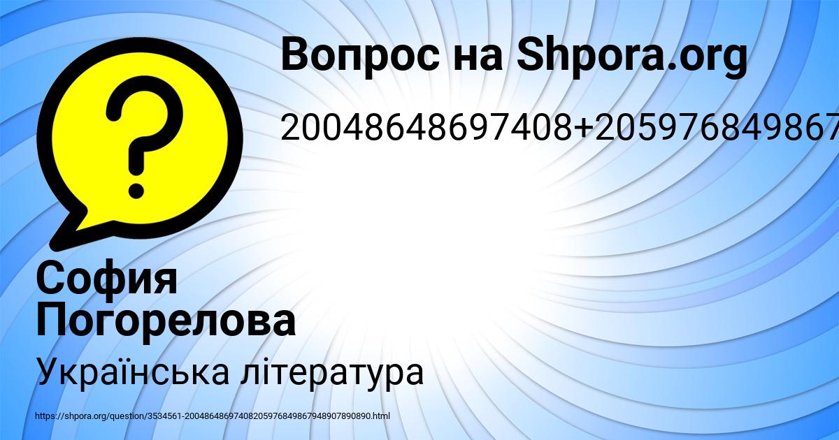 Картинка с текстом вопроса от пользователя София Погорелова