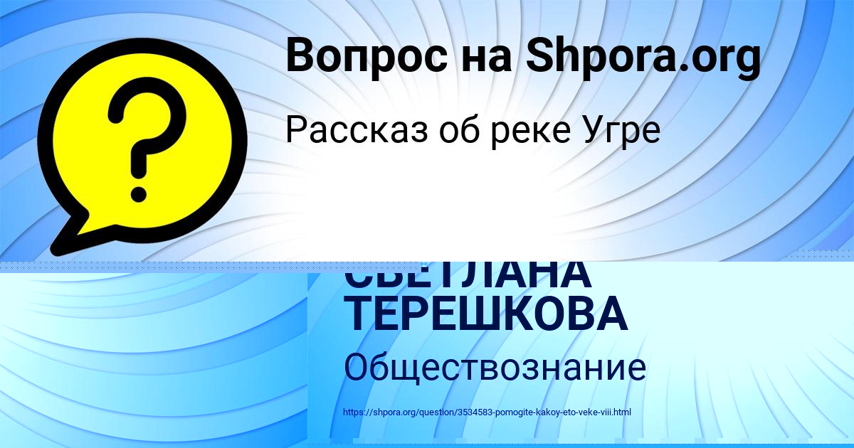 Картинка с текстом вопроса от пользователя СВЕТЛАНА ТЕРЕШКОВА
