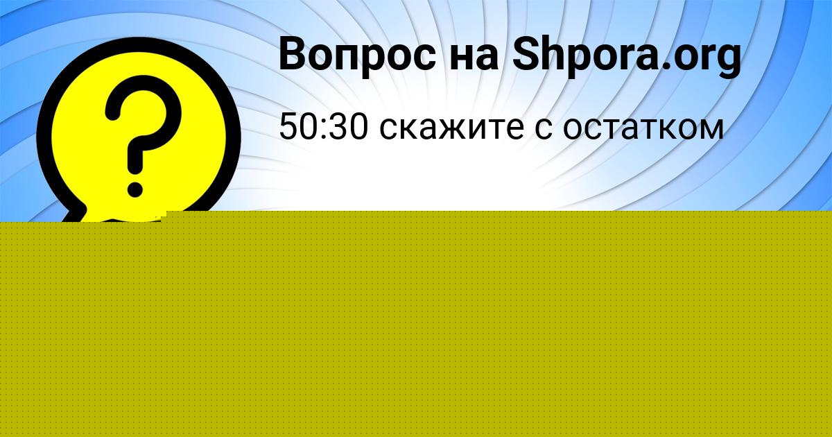 Картинка с текстом вопроса от пользователя АЛЛА АНТОНОВА