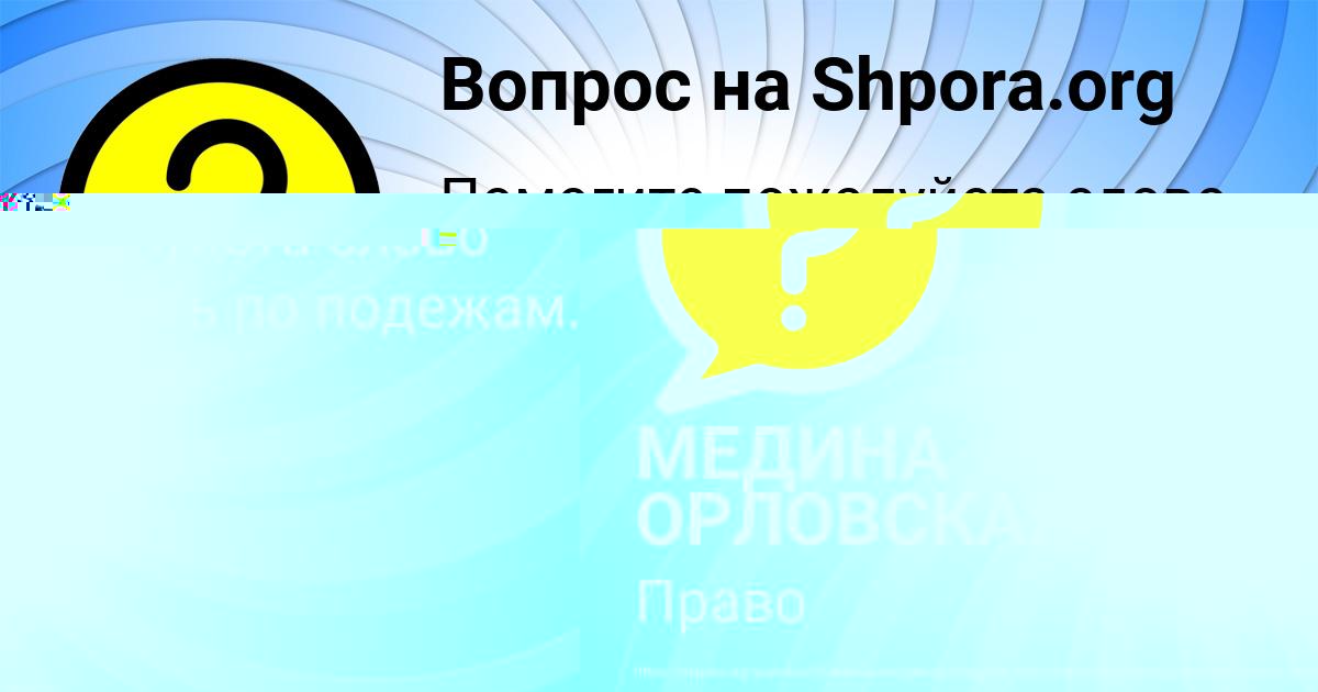 Картинка с текстом вопроса от пользователя МЕДИНА ОРЛОВСКАЯ